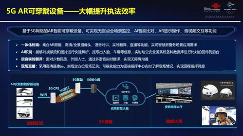 5G開啟智慧警務(wù)新時代 中國聯(lián)通網(wǎng)絡(luò)技術(shù)研究院的探索與實踐